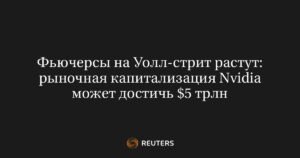 Фьючерсы Уолл-стрит растут на фоне перспектив Nvidia