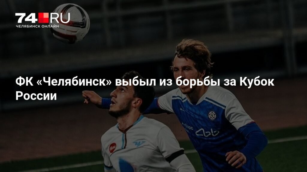 ФК «Челябинск» потерпел поражение в Кубке России