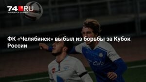 ФК «Челябинск» потерпел поражение в Кубке России