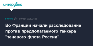 Франция начала расследование против танкера из "теневого флота" России