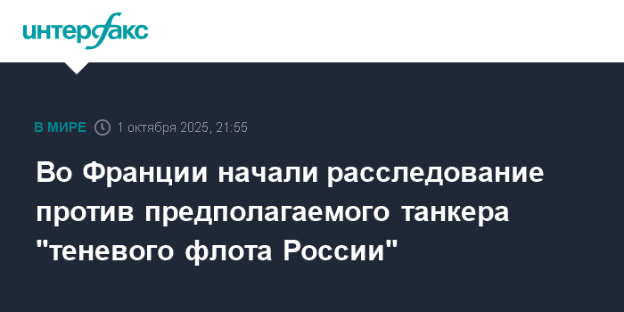 Франция начала расследование против танкера из 