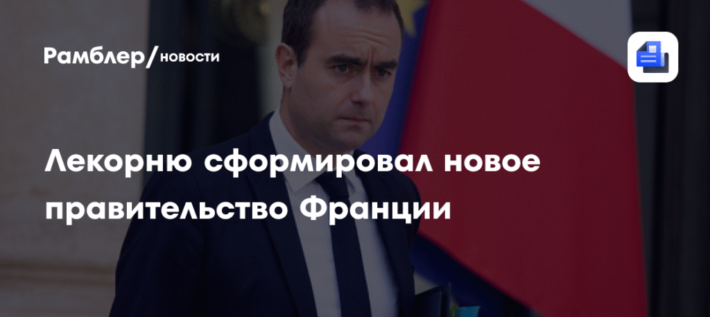 Франция получила новое правительство: ключевые посты сохранены