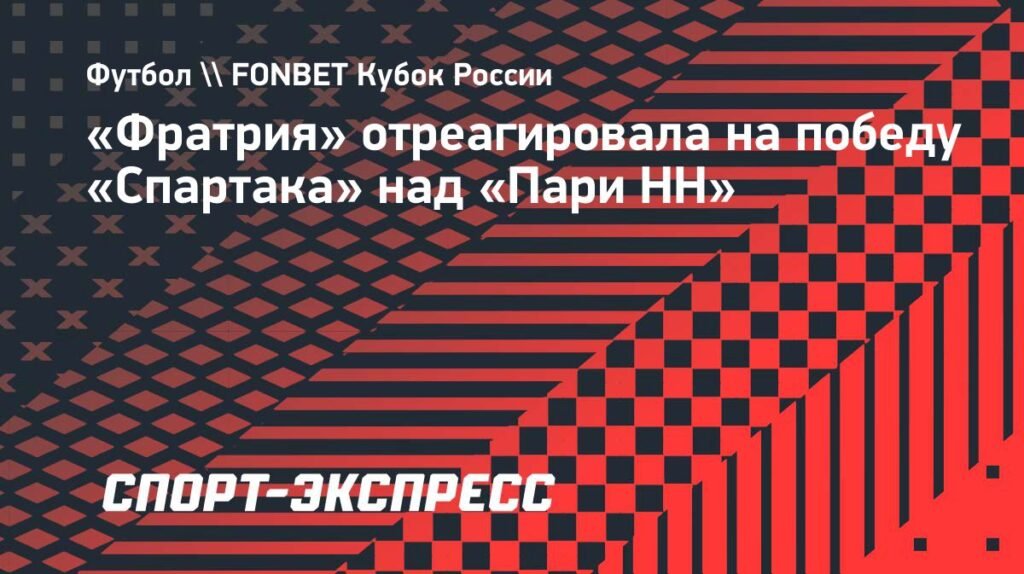 «Фратрия» жестко раскритиковала «Спартак» после победы над «Пари НН»