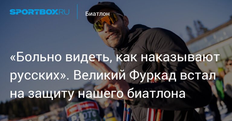 Фуркад заступился за российский биатлон