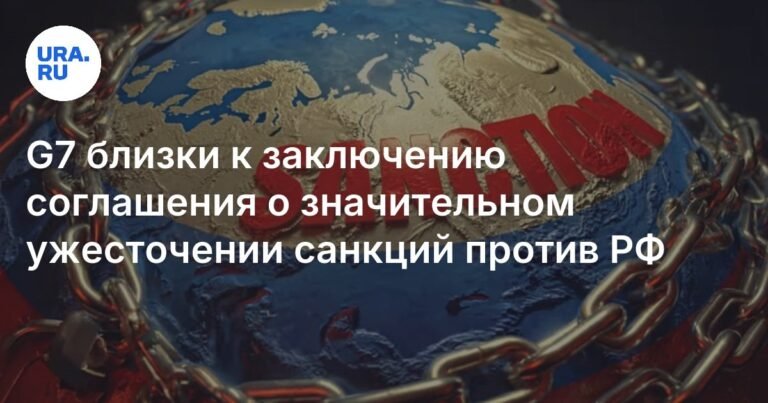 G7 на пороге ужесточения санкций против России