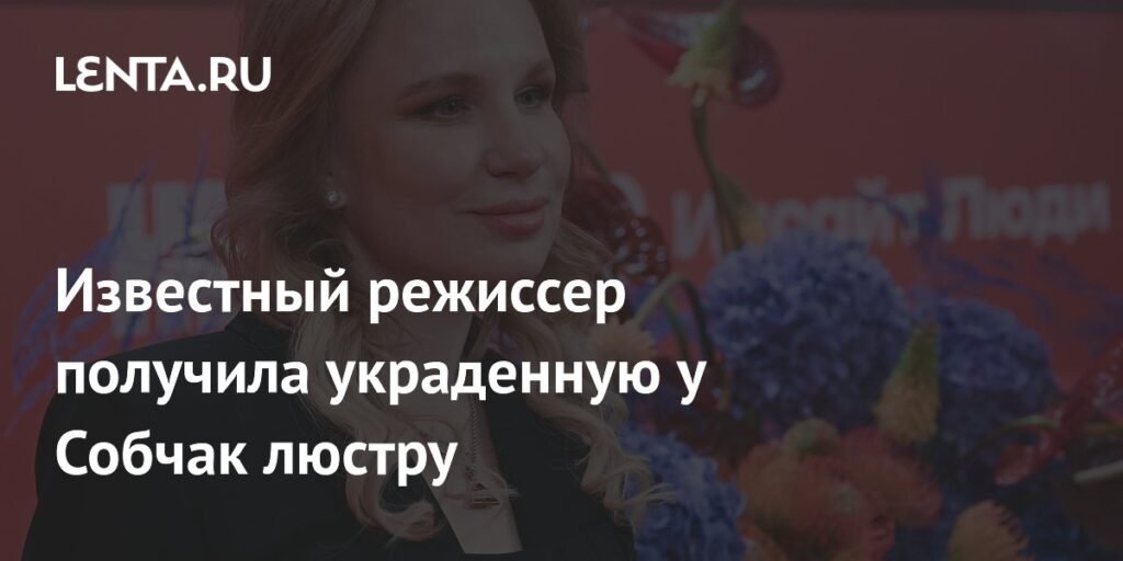 Гай Германика получила украденную у Собчак люстру в подарок