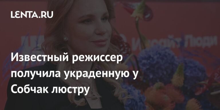 Гай Германика получила украденную у Собчак люстру в подарок