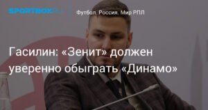 Гасилин: «Зенит» должен уверенно обыграть «Динамо»