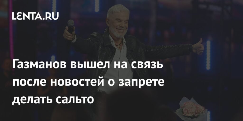 Газманов ответил на слухи о запрете делать сальто