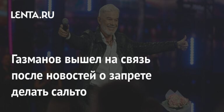 Газманов ответил на слухи о запрете делать сальто