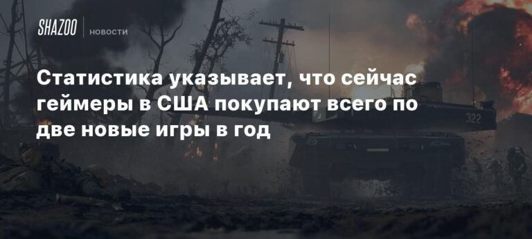 Геймеры в США покупают только две новые игры в год