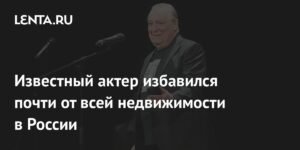 Геннадий Хазанов распродал недвижимость в России на 706 млн рублей