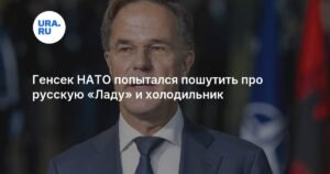Генсек НАТО пошутил про «Ладу» и холодильник, сравнив с покупкой F-35