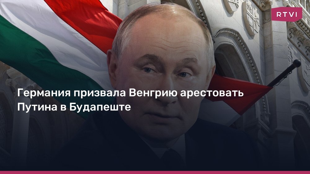 Германия призывает Венгрию арестовать Путина по ордеру МУС