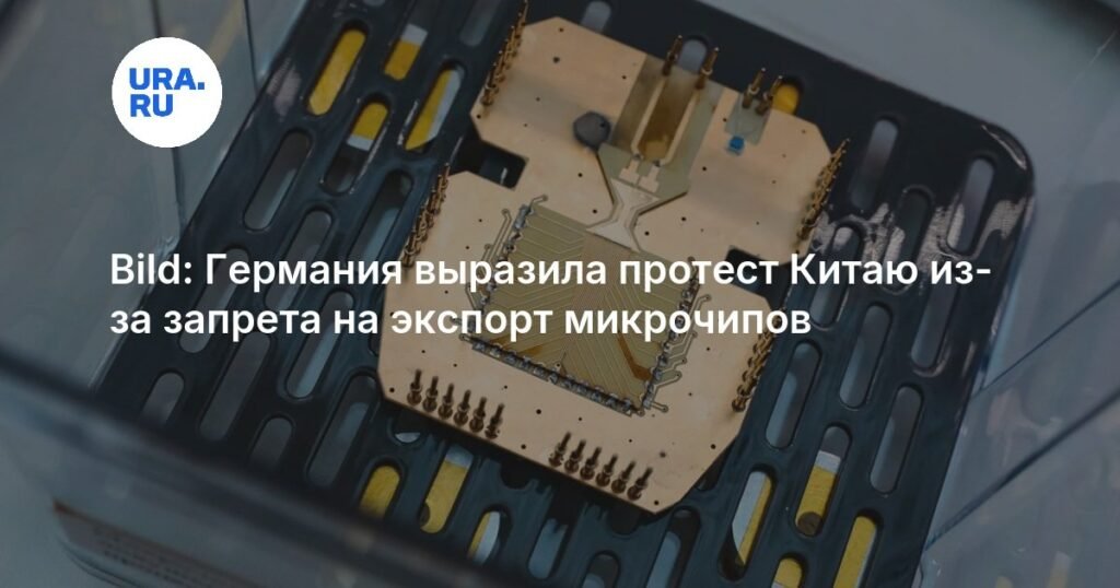 Германия выразила протест Китаю из-за дефицита микрочипов