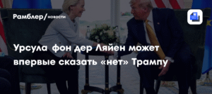 Глава Еврокомиссии фон дер Ляйен готова бросить вызов Трампу