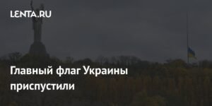 Главный флаг Украины в Киеве приспустили из-за непогоды