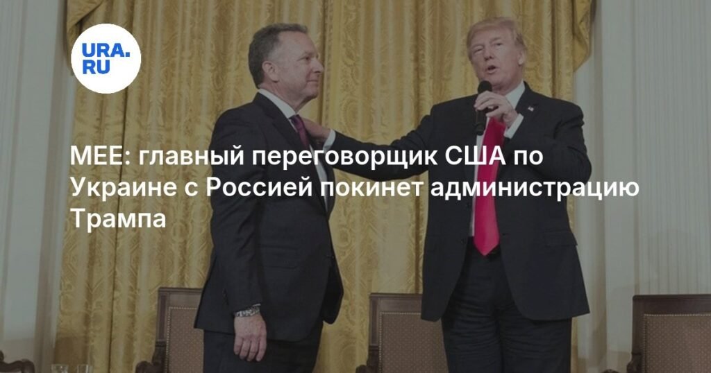 Главный переговорщик США по Украине и Ближнему Востоку покидает администрацию Трампа