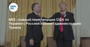 Главный переговорщик США по Украине и Ближнему Востоку покидает администрацию Трампа