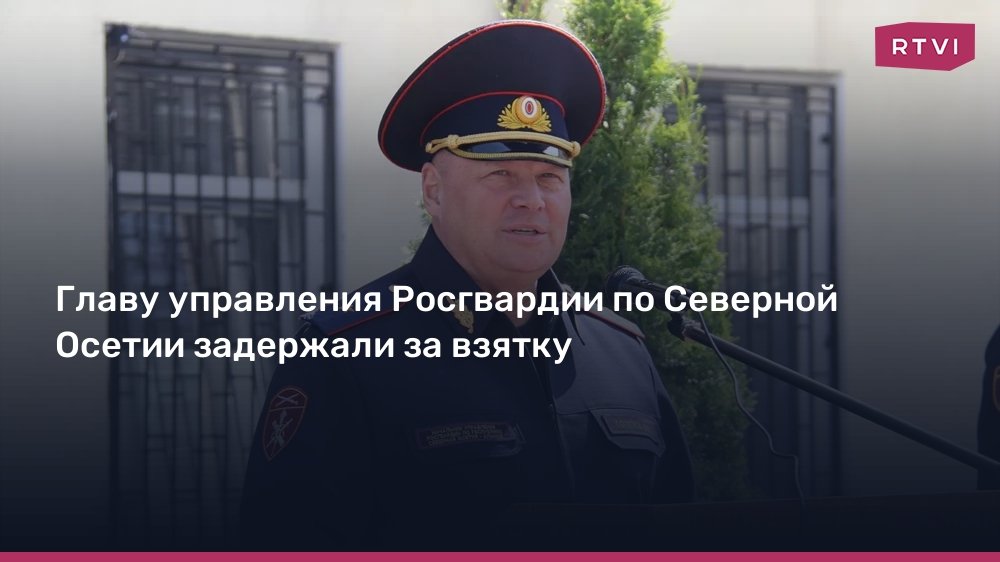 Главу Росгвардии по Северной Осетии задержали за взятку