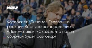 Глебов рассказал о реакции Карпина на поражение от «Локомотива»