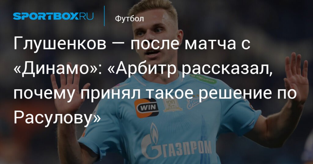Глушенков раскрыл детали разговора с арбитром о карточке Расулова