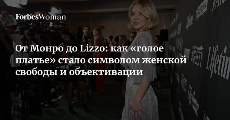 «Голое платье» как символ свободы и объективации