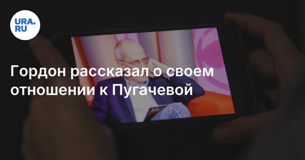 Гордон заявил о полном равнодушии к персоне Пугачевой
