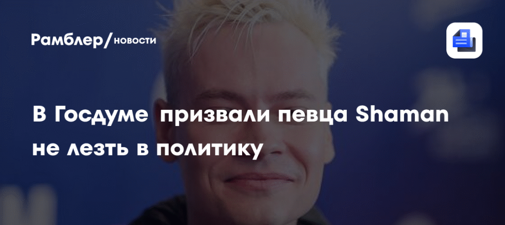 Госдума vs SHAMAN: депутат Милонов против вмешательства музыкантов в политику