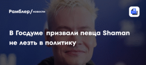 Госдума vs SHAMAN: депутат Милонов против вмешательства музыкантов в политику