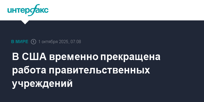 Госслужбы США приостановлены из-за разногласий в Конгрессе