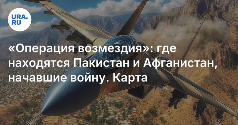 Граница в огне: Пакистан и Афганистан начали войну