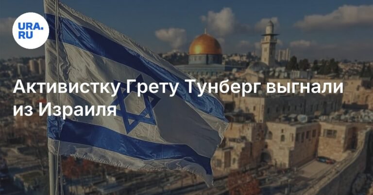 Грета Тунберг депортирована из Израиля вместе с 171 активистом