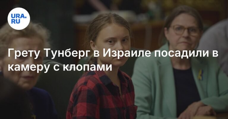 Грета Тунберг пожаловалась на условия содержания в израильской тюрьме