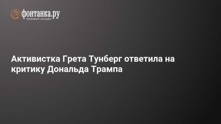 Грета Тунберг против Трампа: эколог ответила на критику экс-президента США
