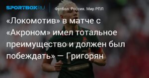 Григорян: «Локомотив» должен был побеждать «Акрон»