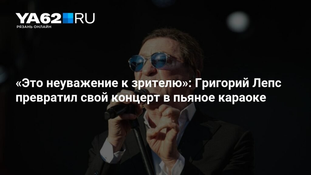 Григорий Лепс: концерт во Владивостоке вызвал скандал