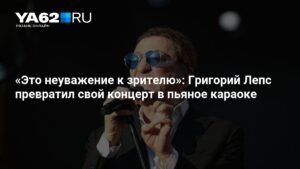 Григорий Лепс: концерт во Владивостоке вызвал скандал