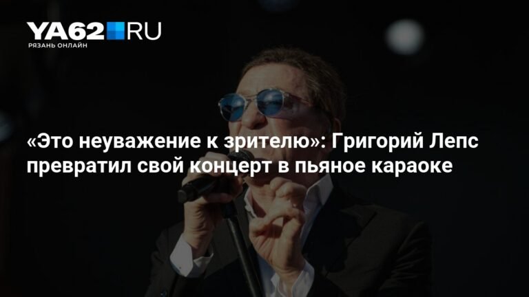 Григорий Лепс: концерт во Владивостоке вызвал скандал
