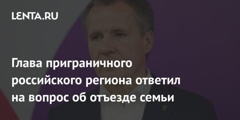 Губернатор Белгородской области о безопасности семьи