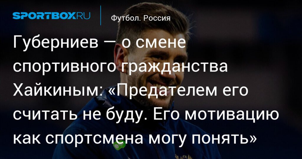 Губерниев о решении Хайкина сменить спортивное гражданство: «Его мотивацию могу понять»