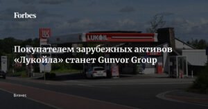 Gunvor Group купит зарубежные активы «Лукойла»