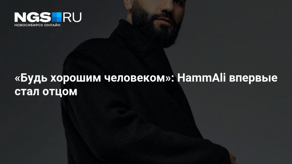 HammAli стал отцом: рэпер опубликовал фото с новорожденным сыном