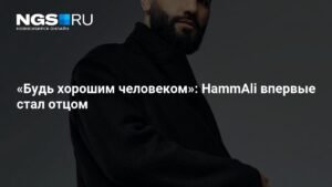 HammAli стал отцом: рэпер опубликовал фото с новорожденным сыном