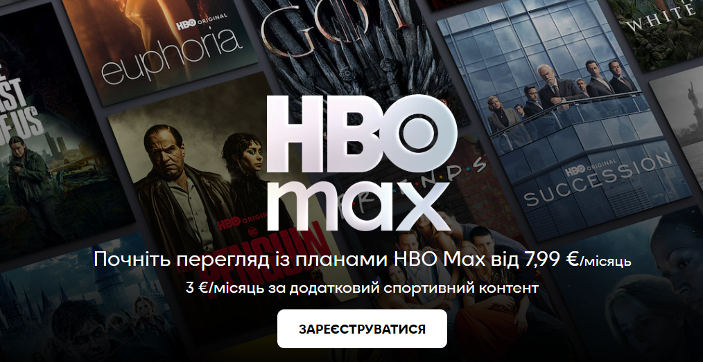 HBO Max запустился в Украине: подписка от €7,99/месяц