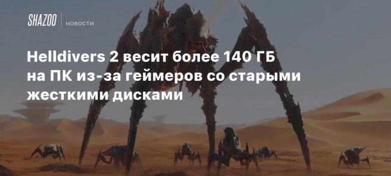 Helldivers 2: огромный размер игры на ПК из-за старых жестких дисков