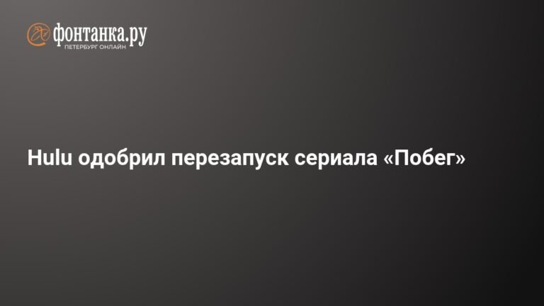 Hulu перезапустит сериал «Побег»: новые персонажи и сюжет