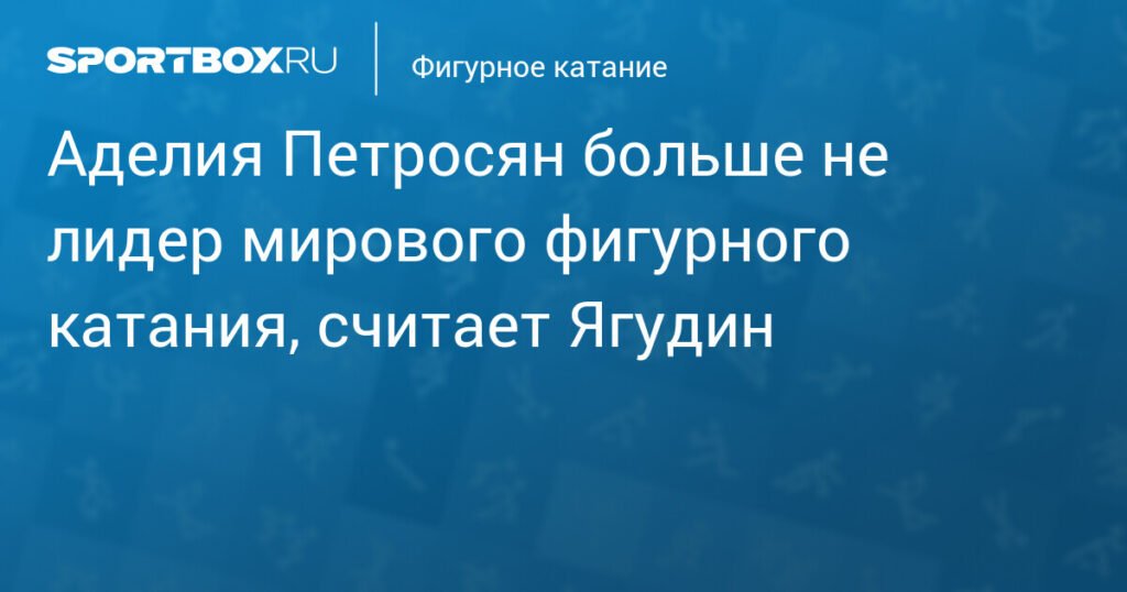 Ягудин: Аделия Петросян больше не лидер мирового фигурного катания