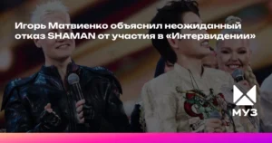 Игорь Матвиенко: SHAMAN отказался от участия в «Интервидении»