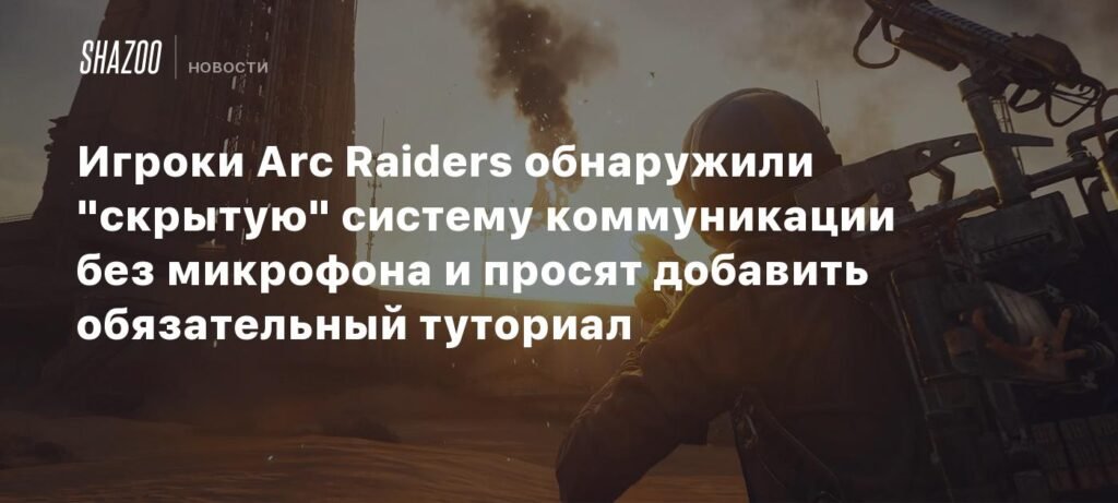 Игроки Arc Raiders требуют добавить туториал для системы коммуникации